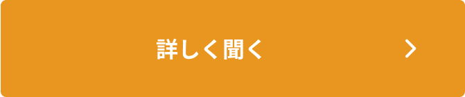 詳しく聞く