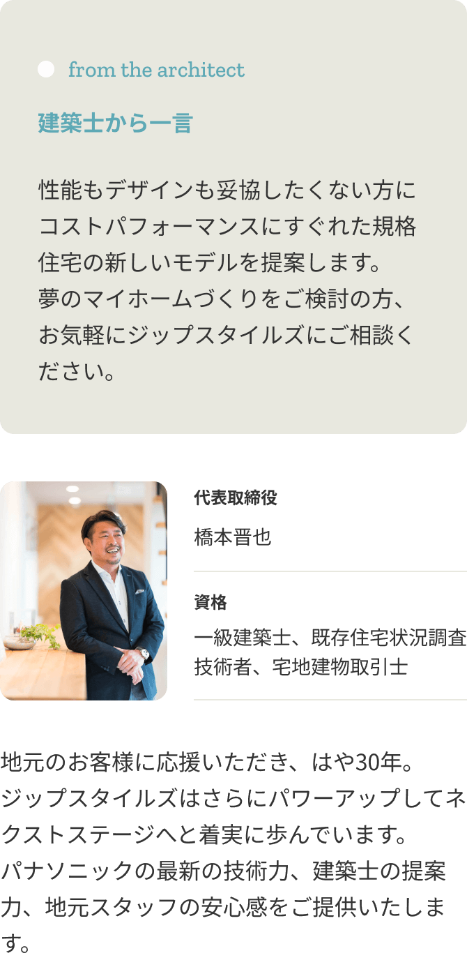 近鉄磯山駅徒歩３分の好立地にあるモデルハウスは、耐震性・省エネといった基本性能、見た目の良さや良質な材料などの機能性、使いやすい間取りや動線などバランスのとれた「機能美」を楽しんでください。代表取締役橋本晋也