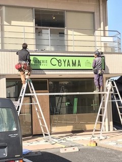 鈴鹿市神戸で計画中のパティスリーオオヤマさん！看板が上がりました。